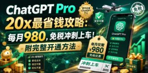 ChatGPT Pro 20x最省钱攻略:每月980,免税冲刺上车!附完整开通方法【文档】-菠萝头
