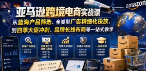 亚马逊跨境电商实战课,从蓝海产品筛选、全类型广告精细化投放,到四季大促冲刺、品牌长线布局等一站式教学(更新6月)-菠萝头
