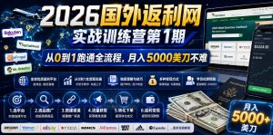 2026年国外返利网实战训练营第1期,从0到1跑通全流程,月入5000美刀不难-菠萝头