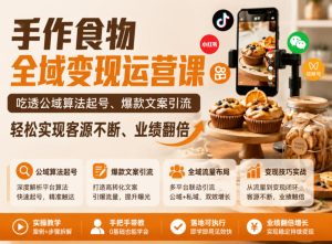 手作食物全域变现运营课,吃透公域算法起号、爆款文案引流,轻松实现客源不断、业绩翻倍-菠萝头