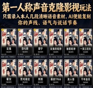 第一人称声音克隆影视玩法，只需录入本人几段清晰语音素材，AI便能复刻你的声线、语气与说话节奏-菠萝头