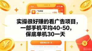 实操很好賺的手机看广告项目，一部手机平均40-50，操作简单，多部手机可矩阵放大收益【揭秘】-菠萝头