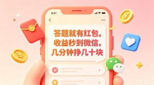 答题就有红包,收益秒到微信,几分钟挣几十块,学生党上班族宝妈都可以玩【揭秘】-菠萝头