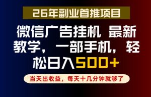 副业一点都不难,微信广告挂G,每天十几分钟就够了,保底日入500+,长期稳定【揭秘】-菠萝头