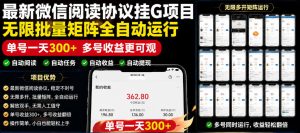 外面收费3999的最新微信阅读协议挂G项目,无限批量矩阵全自动运行,单号一天300+【脚本+使用教程】【揭秘】-菠萝头