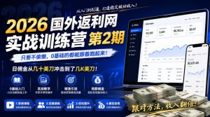 2026年国外返利网实战训练营第2期,只要不偷懒,0基础的都能跟着跑起来,日佣金从几十美刀冲击到了几K美刀-菠萝头