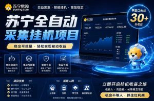 苏宁全自动采集挂G项目,稳定可批量,单窗口收益30+,可矩阵放大收益【揭秘】-菠萝头