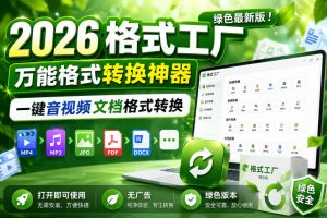 2026格式工厂绿色最新版!万能格式转换神器,一键音视频文档格式转换,打开即可使用,无广告绿色版本-菠萝头