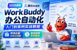 2026最新腾讯AI龙虾WorkBuddy办公自动化入门到案例实战教程,职场必备AI办公技能,告别加班,效率翻倍-菠萝头