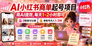 AI小红书商单起号项目,用AI提效,每天1-2小时即可,0粉就可以做,单账号月入1-3W-菠萝头