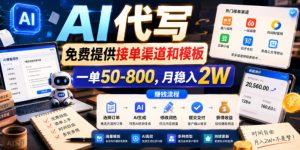 AI代写,免费提供接单渠道和模板,一单50-800,月稳入2W【揭秘】-菠萝头
