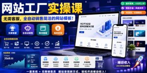 网站工厂实操课,无需客服,网站模板自动赚钱!【原创双语字幕】-菠萝头