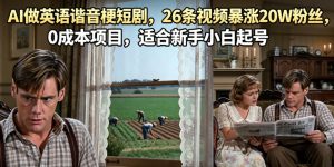AI做英语谐音梗短剧,26条视频暴涨20W粉丝,0成本项目,适合新手小白起号-菠萝头