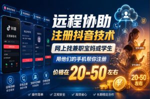 远程协助注册抖音技术,网上找兼职宝妈或学生,用他们的手机帮你注册,价格在20-50左右,具体操作流程-菠萝头