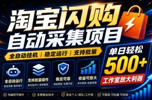 全网独家淘宝闪购采集挂G项目,单窗口轻松日入40+,稳定运行,支持批量【揭秘】-菠萝头