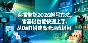 直播带货2026起号方法，零基础也能快速上手，从0到1搭建高流速直播间-菠萝头