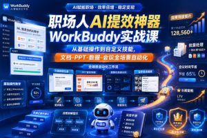 职场人AI提效神器WorkBuddy实战课,从基础操作到自定义技能,文档-PPT-数据-会议全场景自动化-菠萝头