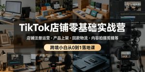 TikTok店铺零基础实战营,店铺注册运营・产品上架・回款物流・内容拍摄剪辑等 ,跨境小白从0到1落地课-菠萝头