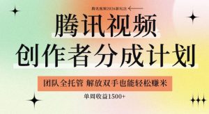 【腾讯视频创作者分成计划招募】团队全托管,解放双手也能賺米,单周收益1.5k+【揭秘】-菠萝头