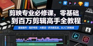 剪映专业必修课,零基础到百万剪辑高手全教程,基础操作・高阶特效・AI联动・多风格实战,从入门到精通-菠萝头