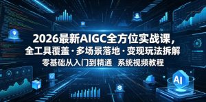 2026最新AIGC全方位实战课,全工具覆盖・多场景落地・变现玩法拆解,零基础从入门到精通系统视频教程-菠萝头