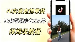 AI走拍女装带货,13条作品卖出140件,预估佣金有2200+-菠萝头