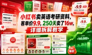 小红书卖英语考研资料，客单价9.9，250天卖了16w，详细拆解教学-菠萝头