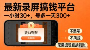 最新实测录屏搞钱平台!单小时稳拿30+,多号批量做一天300+,全程不黑号、不风控,收益直接到账【揭秘】-菠萝头