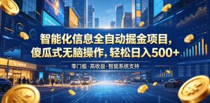 智能化信息全自动掘金项目，傻瓜式无脑操作，轻松日入500+【揭秘】-菠萝头
