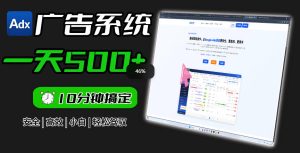 Adxkit国外广告联盟系统,一天上500+广告,让你的投放更加高效简单!-菠萝头