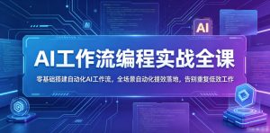 AI工作流编程实战全课,零基础搭建自动化AI工作流,全场景自动化提效落地,告别重复低效工作-菠萝头