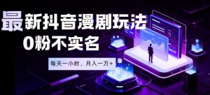 最新蓝海风口项目,抖音漫剧,0粉不实名每天一小时,月入1W+【揭秘】-菠萝头