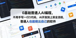 0基础普通人AI编程,不用手写一行代码,AI开发到上架全流程,普通人也能做出自己的软件-菠萝头