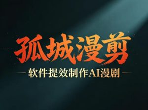 多工具提速AI漫剧创作，剧本+变现一站式学习，批量产出爆款漫剧-菠萝头