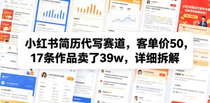 小红书简历代写赛道，客单价50，17条作品卖了39w，详细拆解-菠萝头