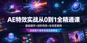 AE特效实战从0到1全精通课，基础操作+进阶特效+全场景案例，技能提升接单变现涨薪教程-菠萝头