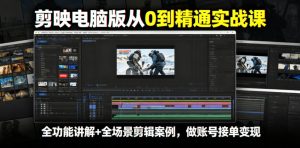 剪映电脑版从0到精通实战课，全功能讲解+全场景剪辑案例，做账号接单变现-菠萝头
