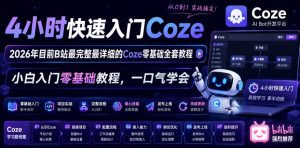 4小时快速入门Coze!2026年目前B站最完整最详细的Coze零基础全套教程,小白入门零基础教程,一口气学会!-菠萝头