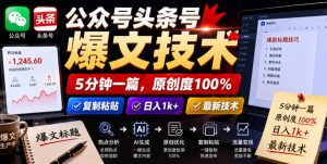 公众号头条号爆文技术,5分钟一篇,原创度100%,复制粘贴,日入1k+,最新技术【揭秘】-菠萝头