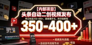 【内部项目】头条自动二创视频发布,单日收益350-400+,躺賺薅羊毛,附详细教程【揭秘】-菠萝头