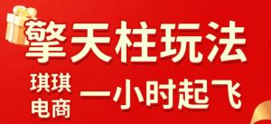 拼多多擎天柱玩法，从起链接逻辑、直通车考核、裂变商品等实操维度，教你快速起店且稳定获流（更新2026年6月）-菠萝头