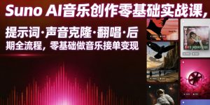 Suno AI音乐创作实战课,提示词・声音克隆・翻唱・后期全流程,零基础做音乐接单变现-菠萝头
