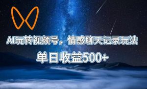 AI玩转视频号,情感聊天记录玩法,单日收益500+【揭秘】-菠萝头