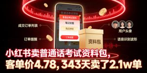 小红书卖普通话考试资料包，客单价4.78，343天卖了2.1w单-菠萝头