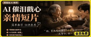 AI催泪戳心亲情短片，零基础AI教程，简单教学仅供参考-菠萝头