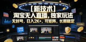【新技术】淘宝无人直播，独家玩法，无封号，日入2K+，可矩阵，长期稳定【揭秘】-菠萝头