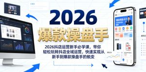 2026抖店运营新手必学课,带你轻松玩转抖店全域运营,快速实现从新手到爆款操盘手的蜕变-菠萝头