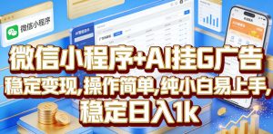 微信小程序+AI挂G广告,稳定变现,操作简单,纯小白易上手,稳定日入1k【揭秘】-菠萝头