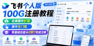 飞书个人版100G注册教程,无需额外扩容,操作无门槛,零基础也能从0到1完成注册-菠萝头