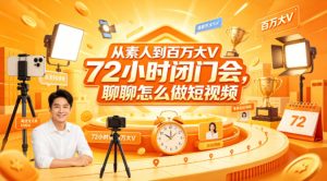 从素人到百万大V 72小时闭门会,聊聊怎么做短视频【文档+图片】(更新6月)-菠萝头